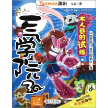 一气学院3：木人巷的试炼