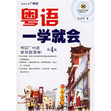 粤语一学就会