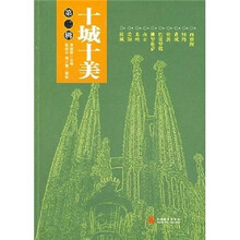 十城十美(第2辑)