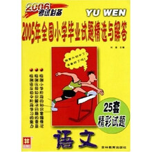 2005年全国小学毕业试题精选与解答：语文（2006考试必备）