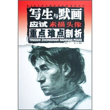 写生与默画应试重点难点剖析:素描头像