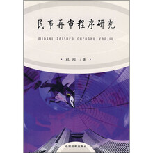 民事再审程序研究