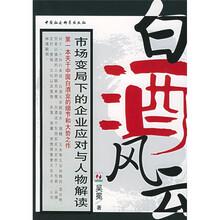 白酒风云:市场变局下的企业应对与人物解读