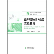 政府预算决策与监督实验教程