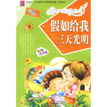 假如给我三天光明（彩图注音版）