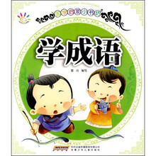 国学启蒙小书坊：学成语
