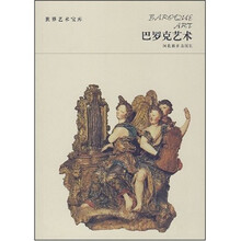 世界艺术宝库-巴罗克艺术