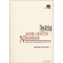 南昌融入流动空间的战略选择