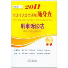 2011司法考试分类法规随身查:刑事诉讼法