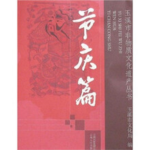 玉溪市非物质文化遗产丛书:节庆篇