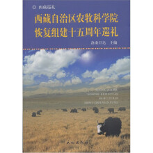 西藏自治区农牧科学院恢复组建十五周年巡礼