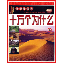 少年科普馆：十万个为什么（下）