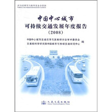 中国中心城市可持续交通发展年度报告（2008）