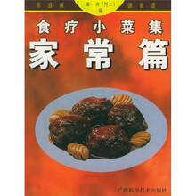 食疗小菜集：家常篇