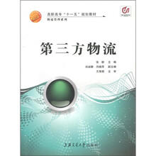 物流管理系列·高职高专“十一五”规划教材:第三方物流