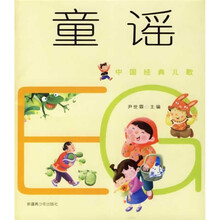 中国经典儿歌:童谣