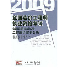 2009全国造价工程师执业资格考试合题趋势权威试卷：工程造价案例分析（附学习卡1张）