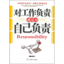 对工作负责就是对自己负责