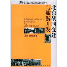 北京胡同变迁与旅游开发