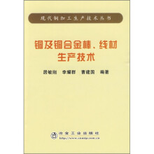 铜及铜合金棒、线材生产技术