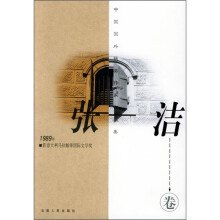 中国外国获奖作家作品集:张洁
