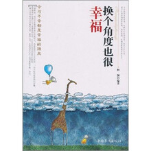 换个角度也很幸福