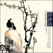 许沙洛诗书画作品集
