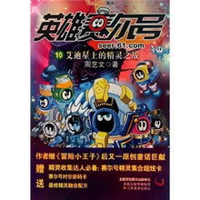 英雄赛尔号10：艾迪星上的精灵之战