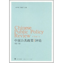中国公共政策评论（第１卷）