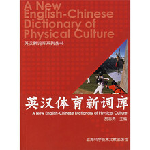 英汉体育新词库