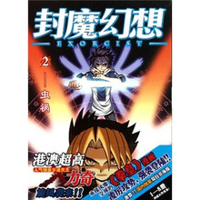 封魔幻想2：虫祸