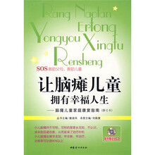 让脑瘫儿童拥有幸福人生：脑瘫儿童家庭康复指南（修订本）（附VCD光盘1张）