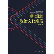 现代化的政治文化维度