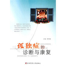 孤独症的诊断与康复