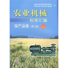 农业机械标准汇编:泵产品卷(上)(第2版)