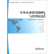 跨国经营管理人才培训教材系列丛书：中外企业跨国战略与管理比较