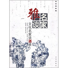 名家雅谈：文化名家谈酒录