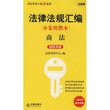 法律法规汇编分卷便携本：商法（2009年版）