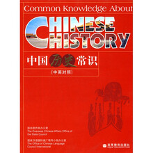 中国历史常识(中英对照)
