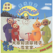天线宝宝：大家轮流穿裙子·雪宝宝（全新版本）