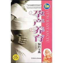 孕产养育知识宝典(超值钻石版)