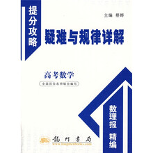 提分攻略疑难与规律详解:高考数学