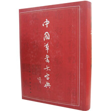 中国草书大字典