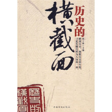 历史的横截面