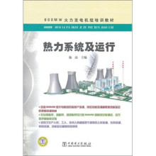 热力系统及运行