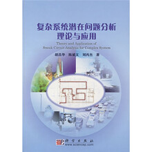 复杂系统潜在问题分析理论与应用