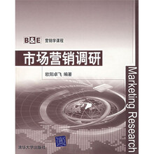 B&E营销学课程:市场营销调研