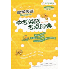 勤快英语词汇学堂系列：中考英语考点词典（附光盘）