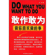 敢作敢为:做你喜欢做的事