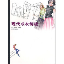 现代成衣制板